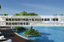 策略游戏排行榜前十名2021年最新（策略类游戏排行榜手游）