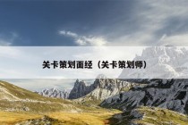 关卡策划面经（关卡策划师）