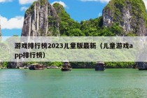 游戏排行榜2023儿童版最新（儿童游戏app排行榜）