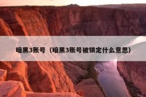 暗黑3账号（暗黑3账号被锁定什么意思）