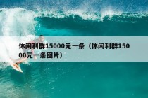 休闲利群15000元一条（休闲利群15000元一条图片）