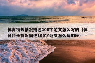 体育特长情况描述100字范文怎么写的（体育特长情况描述100字范文怎么写的呀）