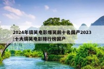 2024年搞笑电影爆笑前十名国产2023:十大搞笑电影排行榜国产