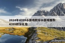 2024年4399小游戏积分小游戏推荐:4399积分礼包