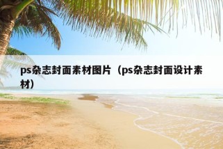 ps杂志封面素材图片（ps杂志封面设计素材）