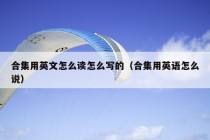 合集用英文怎么读怎么写的（合集用英语怎么说）