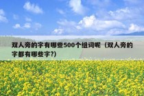 双人旁的字有哪些500个组词呢（双人旁的字都有哪些字?）