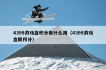 4399游戏盒积分有什么用（4399游戏盒刷积分）