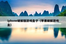 iphone破解版游戏盒子（苹果破解游戏盒）