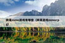 网易mmo游戏有哪些（网易游戏mmorpg）