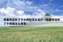 阴囊旁边长了个小肉粒怎么治疗（阴囊旁边长了个疙瘩怎么回事）