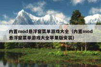 内置mod悬浮窗菜单游戏大全（内置mod悬浮窗菜单游戏大全苹果版安装）