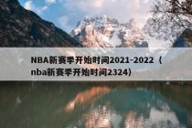 NBA新赛季开始时间2021-2022（nba新赛季开始时间2324）