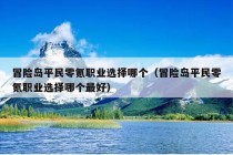 冒险岛平民零氪职业选择哪个（冒险岛平民零氪职业选择哪个最好）