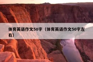 体育英语作文50字（体育英语作文50字左右）