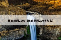 体育新闻2006（体育新闻200字左右）