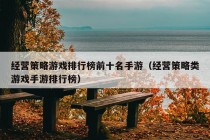 经营策略游戏排行榜前十名手游（经营策略类游戏手游排行榜）