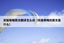 实施策略英文翻译怎么说（实施策略的英文是什么）