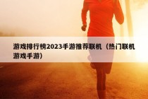 游戏排行榜2023手游推荐联机（热门联机游戏手游）