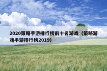 2020策略手游排行榜前十名游戏（策略游戏手游排行榜2019）