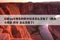 以前qq斗地主的积分玩法怎么没有了（腾讯斗地主 积分 怎么没有了）