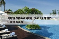 足球世界杯2019赛程（2019足球世界杯预选赛赛程）