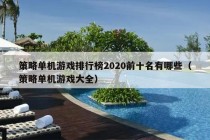 策略单机游戏排行榜2020前十名有哪些（策略单机游戏大全）