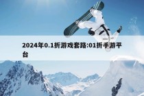 2024年0.1折游戏套路:01折手游平台