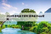 2024年游戏盒子游咔:游戏盒子app官网