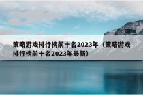 策略游戏排行榜前十名2023年（策略游戏排行榜前十名2023年最新）