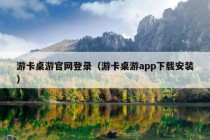 游卡桌游官网登录（游卡桌游app下载安装）