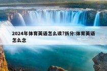 2024年体育英语怎么读?拆分:体育英语怎么念