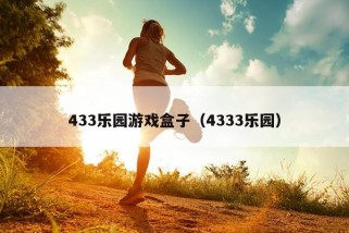 433乐园游戏盒子（4333乐园）