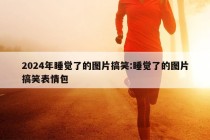 2024年睡觉了的图片搞笑:睡觉了的图片搞笑表情包