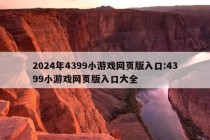 2024年4399小游戏网页版入口:4399小游戏网页版入口大全