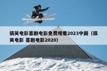 搞笑电影喜剧电影免费观看2023中国（搞笑电影 喜剧电影2020）