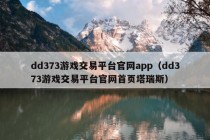 dd373游戏交易平台官网app（dd373游戏交易平台官网首页塔瑞斯）