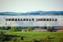 20的英语怎么读怎么写（20的英语怎么念）