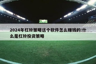 2024年杠铃策略这个软件怎么赚钱的:什么是杠铃投资策略