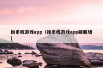 推币机游戏app（推币机游戏app破解版）