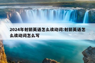 2024年射箭英语怎么读动词:射箭英语怎么读动词怎么写