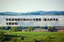 手机游戏排行榜2021卡牌类（最火的手机卡牌游戏）