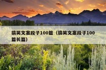 搞笑文案段子100篇（搞笑文案段子100篇长篇）