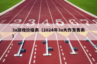 3a游戏价格表（2024年3a大作发售表）