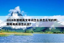 2024年策略英文单词怎么读怎么写的啊:策略用英语怎么说?