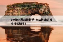 Switch游戏排行榜（switch游戏排行榜知乎）