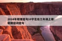 2024年敏捷造句10字左右三年级上册:敏捷组词造句