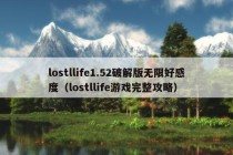 lostllife1.52破解版无限好感度（lostllife游戏完整攻略）