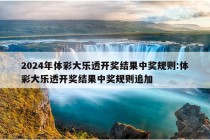 2024年体彩大乐透开奖结果中奖规则:体彩大乐透开奖结果中奖规则追加