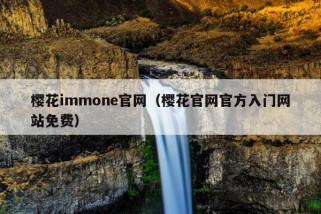 樱花immone官网（樱花官网官方入门网站免费）